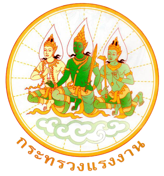 กระทรวงแรงงาน