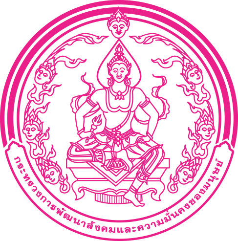 กระทรวงการพัฒนาสังคมและความมั่นคงของมนุษย์